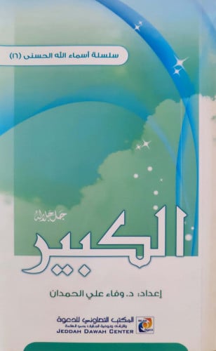 الكبير جل جلاله