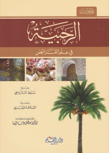 الرحبية في علم الفرائض بشرح سبط المارديني وحاشية العلامة البقري