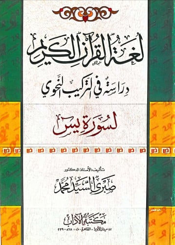 لغة القرآن الكريم : دراسة في التركيب النحوي لسورة يس