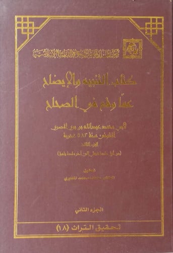 التنبيه والإيضاح عما وقع في الصحاح 1/2