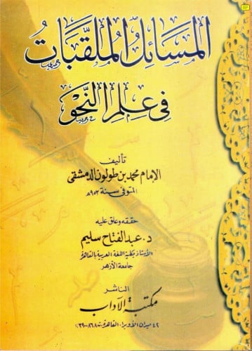 المسائل الملقبات في علم النحو