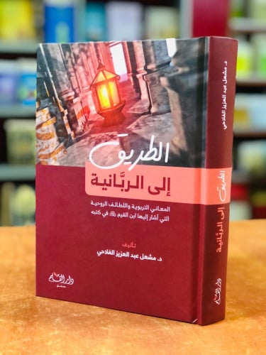 ‏الطريق إلى الربانية : المعاني التربوية واللطائف الروحية التي أشار إليها ابن القيم رحمه الله في كتبه