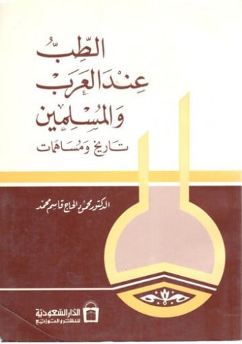 الطب عند العرب والمسلمين : تاريخ ومساهمات