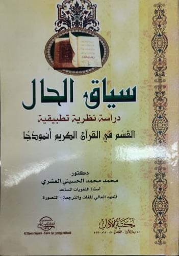 سياق الحال : دراسة نظرية تطبيقية : القسم في القرآن الكريم أنموذجا