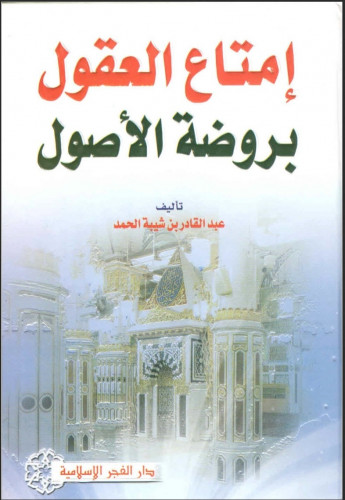 إمتاع العقول بروضة الأصول