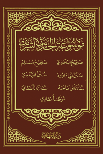 موسوعة الحديث الشريف - طبعة ألمانيا 1/19
