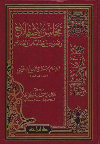 محاسن الاصطلاح وتضمين كتاب ابن الصلاح