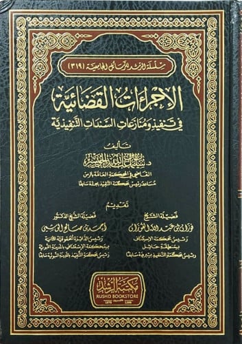 الإجراءات القضائية في تنفيذ ومنازعات السندات التنفيذية