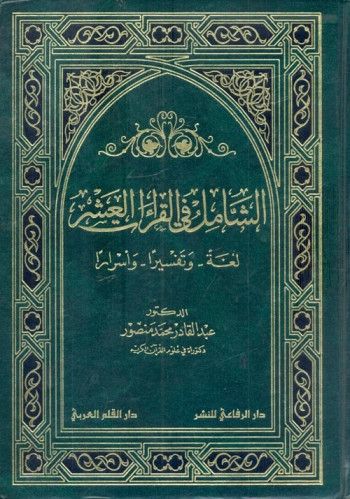 الشامل في القراءات العشر ، لغة وتفسيرا وأسرارا
