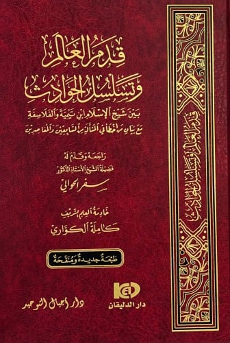 قدم العالم وتسلسل الحوادث بين شيخ الإسلام ابن تيمي...