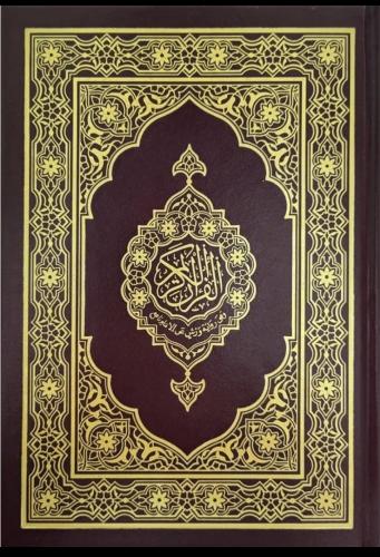 القرآن الكريم ، وفق رواية ورش عن الإمام نافع