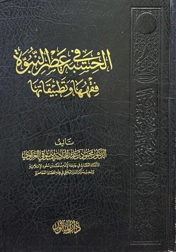 الحسبة في عصر النبوة : فقهها وتطبيقاتها