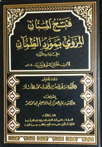 فتح المنان المروي بمورد الظمآن (في رسم القرآن) 1/3
