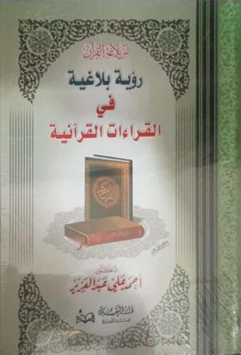 رؤية بلاغية في القراءات القرآنية