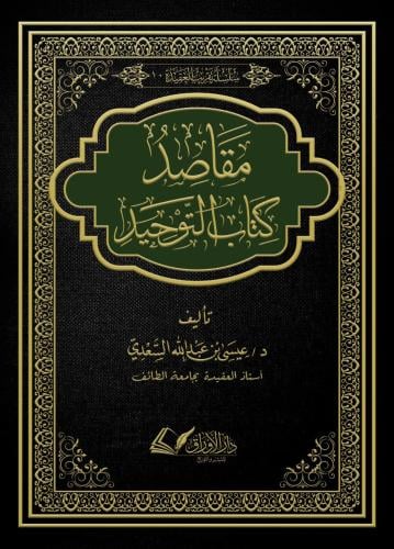 مقاصد كتاب التوحيد