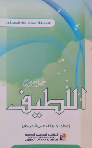 اللطيف جل جلاله