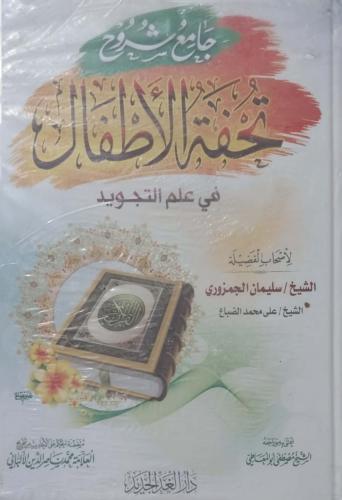 جامع شروح تحفة الأطفال