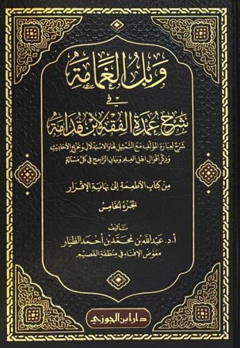 وبل الغمامة في شرح عمدة الفقه لابن قدامة 1/5