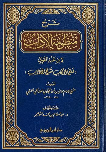 شرح منظومة الآداب لابن عبدالقوي