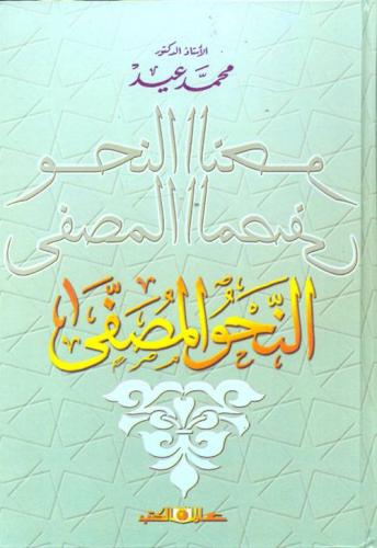 النحو المصفى