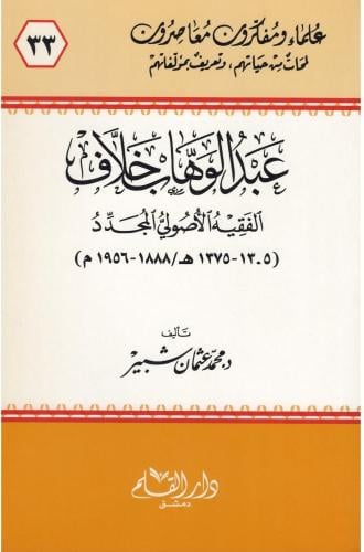 عبدالوهاب خلاف : الفقيه الأصولي المجدد 1305 ه - 1375 ه / 1888 م - 1956 م