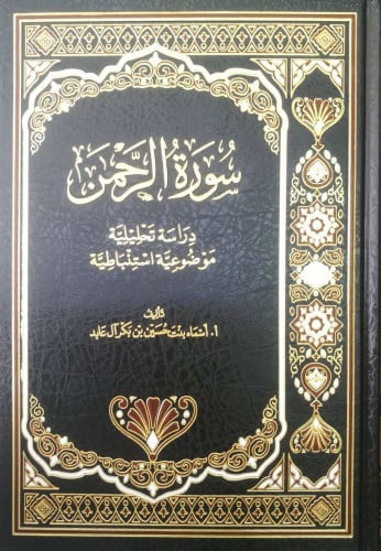 سورة الرحمن دراسة تحليلية موضوعية استنباطية