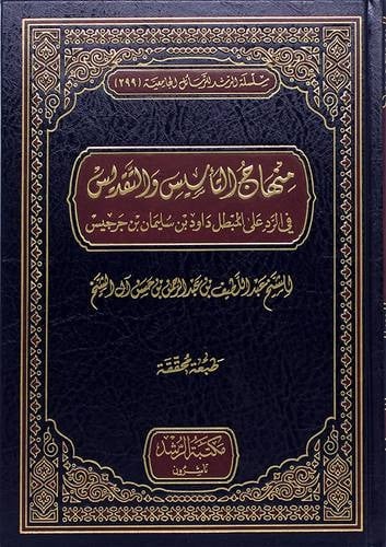 منهاج التأسيس والتقديس في الرد على علي المبطل داود بن سليمان بن جرجيس