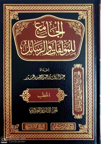 الجامع للمؤلفات والرسائل للشيخ عبدالرزاق بن عبدالمحسن البدر 1/22