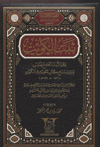 ثبت الكويت : وهو الثبت الجامع لمجالس قراءة وسماع كتب الحديث في الكويت