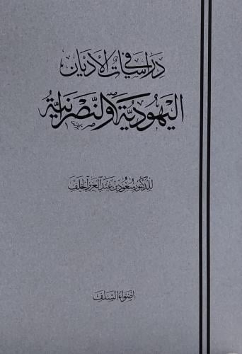 دراسات في الأديان اليهودية والنصرانية
