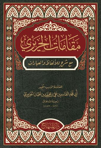 مقامات الحريري