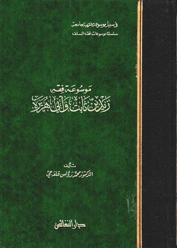 موسوعة فقه زيد بن ثابت وأبي هريرة