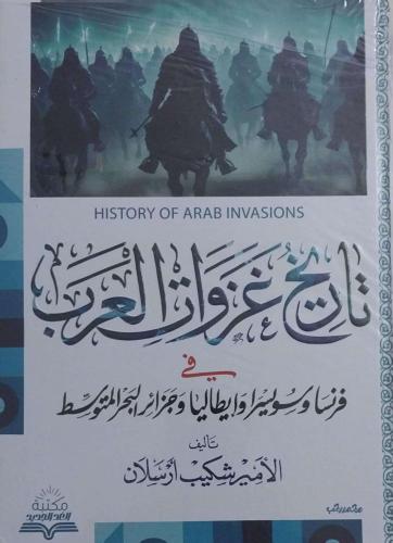 تاريخ غزوات العرب في فرنسا وسويسرا وإيطاليا وجزائر البحر المتوسط