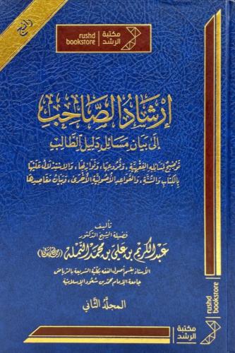 إرشاد الصاحب إلى بيان مسائل دليل الطالب 1/2