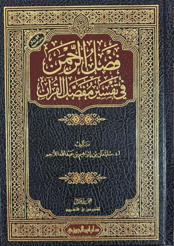 فضل الرحمن في تفسير مفصل القرآن 1/2