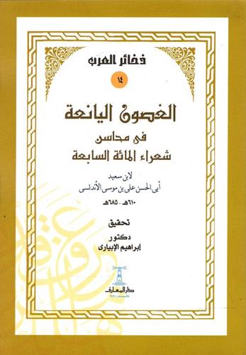 الغصون اليانعة فى محاسن شعراء المائة السابعة