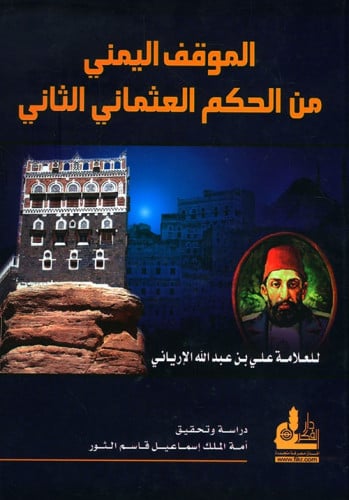 الموقف اليمني من الحكم العثماني الثاني