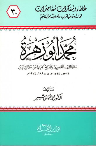 محمد أبو زهرة : إمام الفقهاء المعاصرين ، والمدافع الجريء عن حقائق الدين