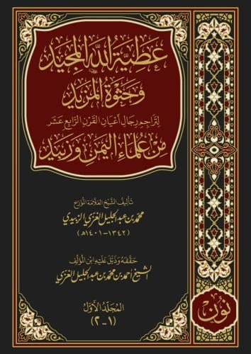 عطية الله المجيد وحثوة المزيد لتراجم رجال أعيان القرن الرابع عشر من علماء اليمن وزبيد 1/2