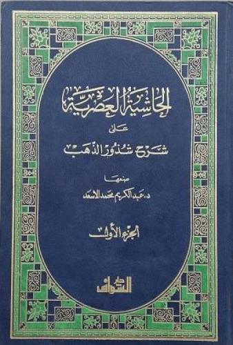الحاشية العصرية على شرح شذور الذهب 1/2