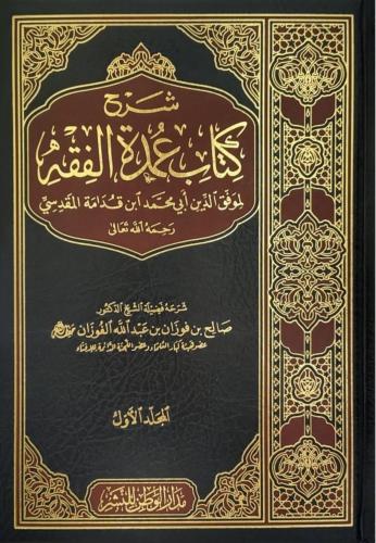شرح كتاب عمدة الفقه للفوزان 1/2
