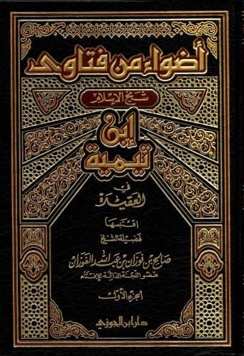 أضواء من فتاوى شيخ الإسلام ابن تيميه في العقيدة
