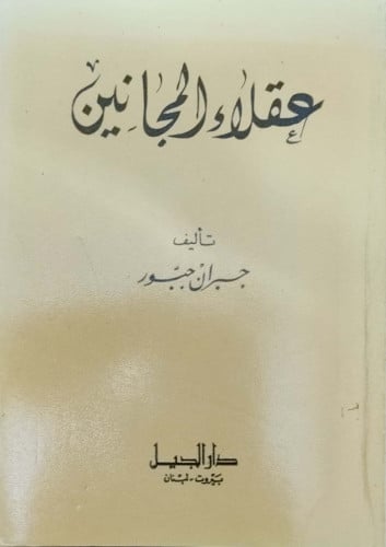 عقلاء المجانين