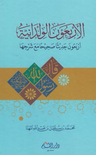 الأربعون الولدانية : أربعون حديثا صحيحا مع شرحها