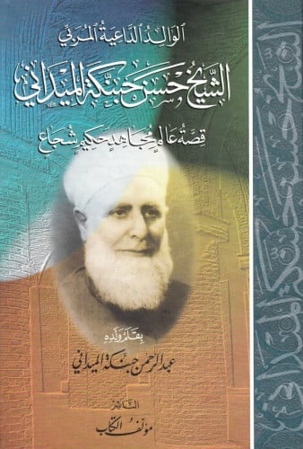 الوالد الداعية المربي : الشيخ حسن حبنكة الميداني