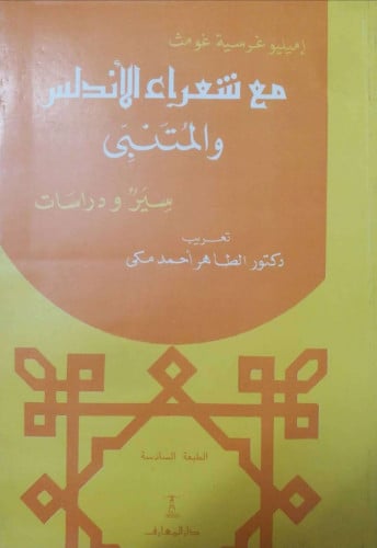 مع شعراء الأندلس والمتنبي : سير ودراسات