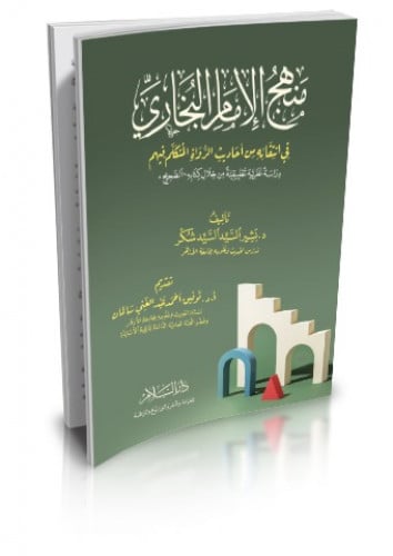 منهج الإمام البخاري في انتقائه من أحاديث الرواة المتكلم فيهم