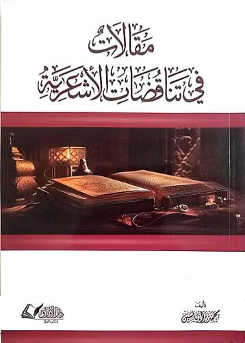 مقالات في تناقضات الأشعرية