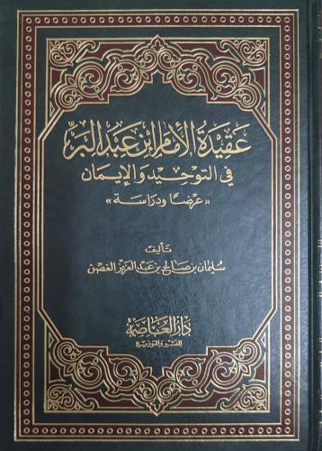 عقيدة الإمام ابن عبدالبر في التوحيد والإيمان : عرضا ودراسة