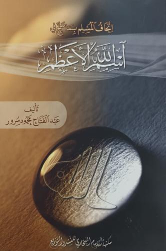 إتحاف المسلم بما صح في اسم الله الأعظم